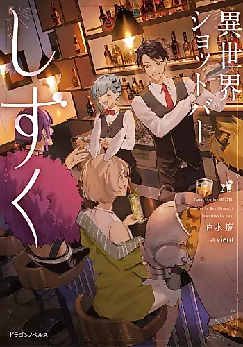 Cover image for Isekai Shot Bar Shizuku