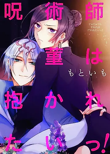 Cover image for Jujutsushi Sumire wa Dakaretai!