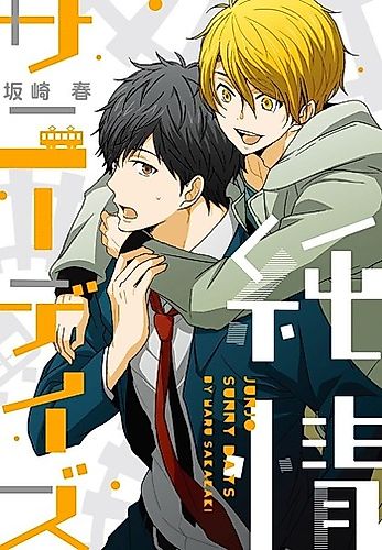 Cover image for Junjou Sunny Days