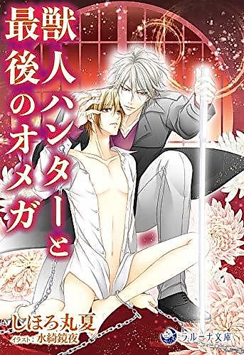 Cover image for Juujin Hunter to Saigo no Omega