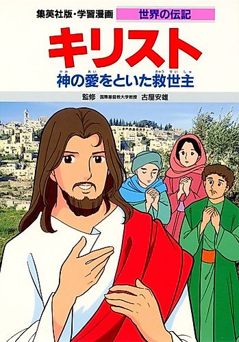 Cover image for Christ: Kami no Ai wo Toita Kyuusei-shu