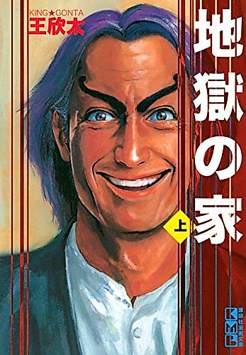 Cover image for Jigoku no Ie