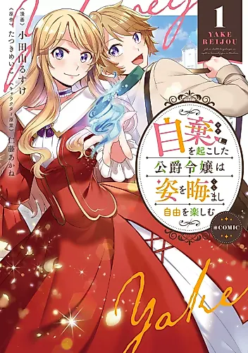 Cover image for Yake wo Okoshita Koushaku Reijou wa Sugata wo Kuramashi Jiyuu wo Tanoshimu