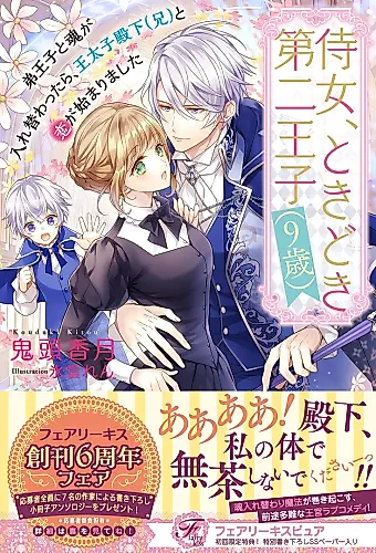 Cover image for Jijo, Tokidoki Dai Ni Ouji (9-sai): Tei Ouji to Tamashii ga Irekawattara, Outaishi Denka (Ani) to Koi ga Hajimarimashita