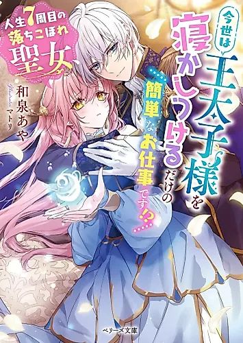Cover image for Jinsei 7-shuume no Ochikobore Seijo, Konyo wa Outaishi-sama wo Nekashitsukeru dake no Kantan na Oshigoto desu!?