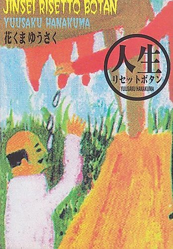 Cover image for Jinsei Reset Button
