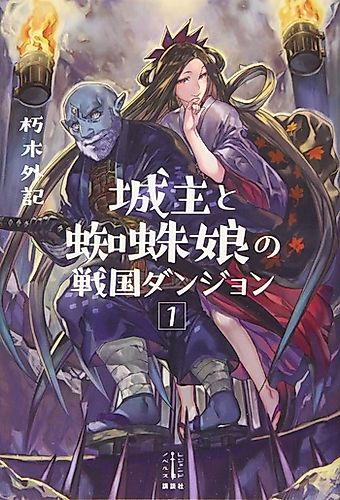 Cover image for Joushu to Kumo Musume no Sengoku Dungeon
