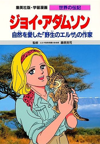 Cover image for Joy Adamson: Shizen wo Aishita "Yasei no Elsa" no Sakka