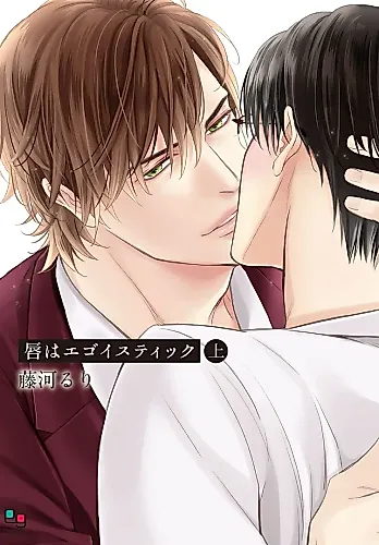 Cover image for Kuchibiru wa Egoistic