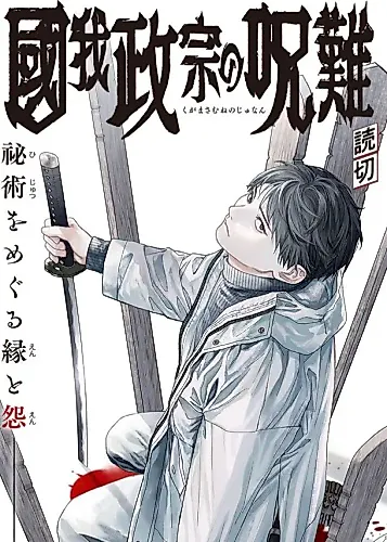 Cover image for Kuga Masamune no Junan
