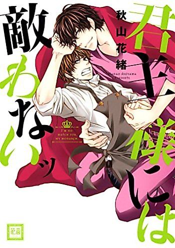 Cover image for Kunshu-sama ni wa Kanawanai