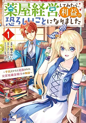 Cover image for I Tried Running a Pharmacy, but the Profit Turned Out to be Terrible ~The Story of a Former Court Alchemist who was Banished for Being a Commoner