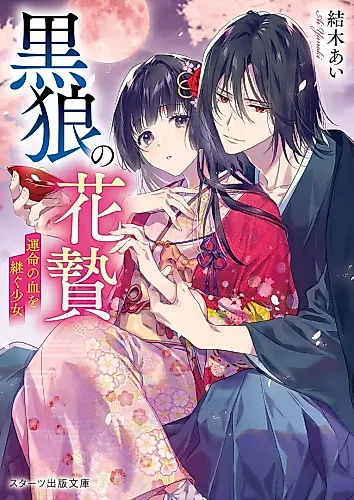 Cover image for Kuro Ookami no Hana Nie: Unmei no Chi wo Tsugu Shoujo
