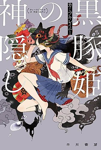 Cover image for Kurobuta Hime no Kamikakushi