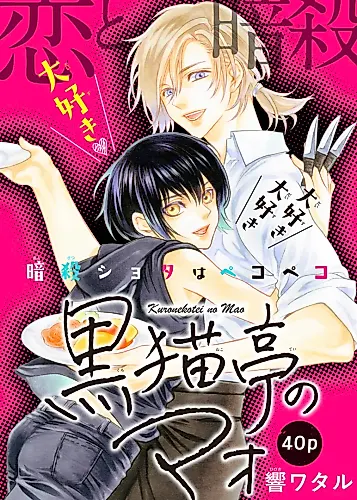 Cover image for Kuronekotei no mao