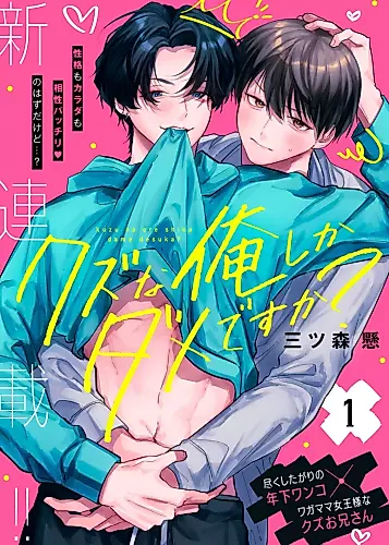 Cover image for Kuzu na ore shika dame desuka?