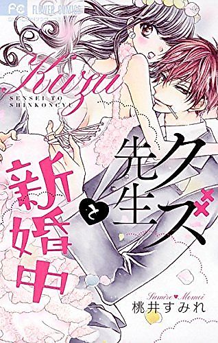 Cover image for Kuzu-Sensei to Shinkon Chuu