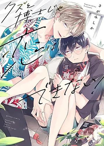 Cover image for Kuzu to Hakase ja Koi wa Dekinai!