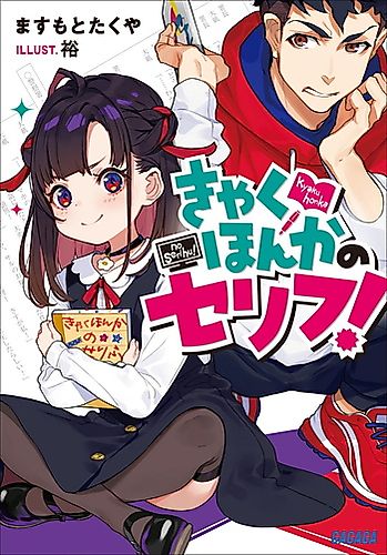 Cover image for Kyaku Honka no Serihu!