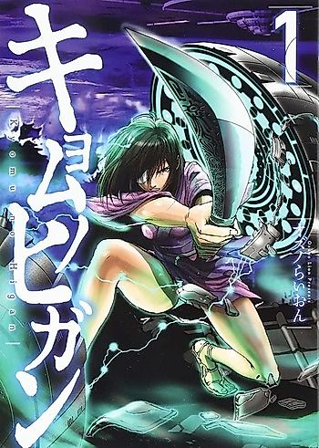 Cover image for KYOMUNO HIGAN