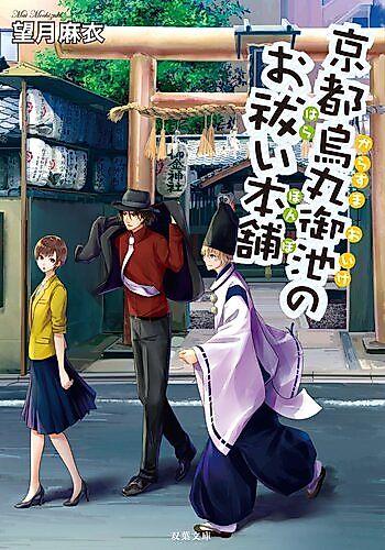 Cover image for Kyoto Karasuma Oike no Oharai Honpo