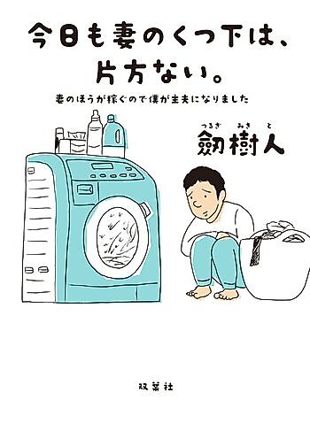 Cover image for One of My Wife's Socks is Missing Today, Too ~My Wife Earns More than Me, so I Became a Househusband~