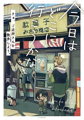 Cover image for Kyou wa Doko ni Ikouka na