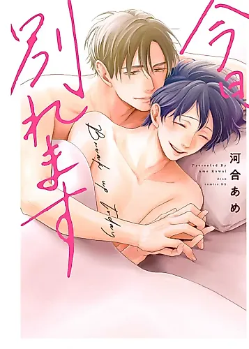 Cover image for Kyou, Wakaremasu