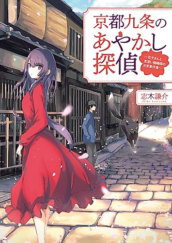 Cover image for Kyouto Kujou no Ayakashi Tantei: Hanako-san to Minarai Inyoushi no Nichijou Jikenbo