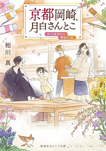 Cover image for Kyouto Okazaki, Tsukishiro-san Toko Irodori no Yoake to Seijaku no Niwa