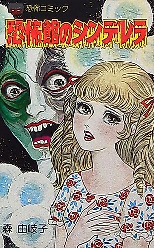 Cover image for Cinderella in Horror House