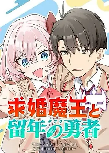 Cover image for The Marriage-Seeking Demon King & the Repeat-Year Hero