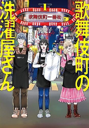 Cover image for Kabukichou no Sentakuya-san