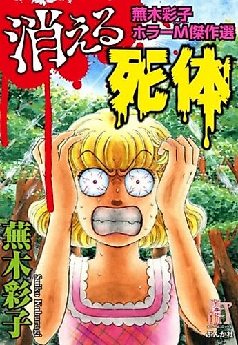 Cover image for Kaburagi Saiko Horror M Kessaku-sen