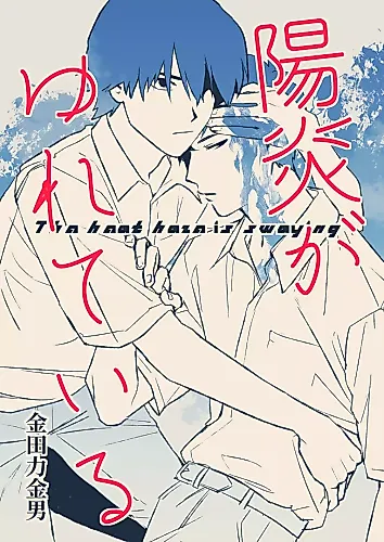 Cover image for The Heat Haze Is Swaying