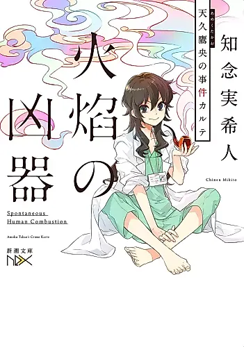 Cover image for Kaen no Kyouki: Ameku Takao no Suiri Karte