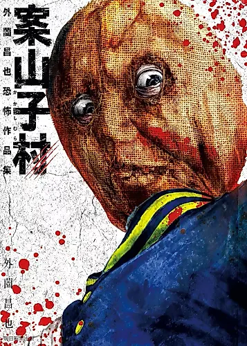 Cover image for Kakashi-mura Hokazono Masaya Kyoufu Sakuhin-shuu