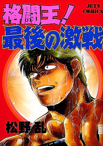 Cover image for Fighting King! Ryujin Castle Monster