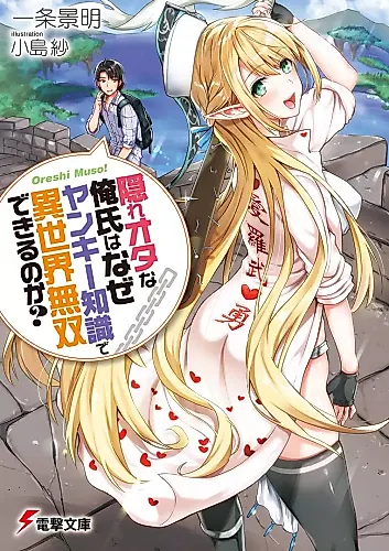 Cover image for Kakure Ota na Oreshi wa Naze Yankee Chishiki de Isekai Musou Dekiru no ka?