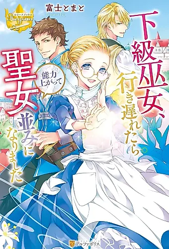 Cover image for Kakyuu Miko, Ikuokuretara Nouryoku Agatte Seijonami ni Narimashita