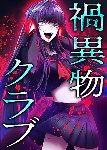 Cover image for Wazawai Ibutsu Club