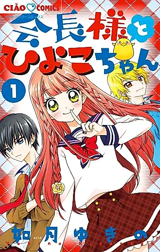 Cover image for Kaichou-sama to Hiyoko-chan