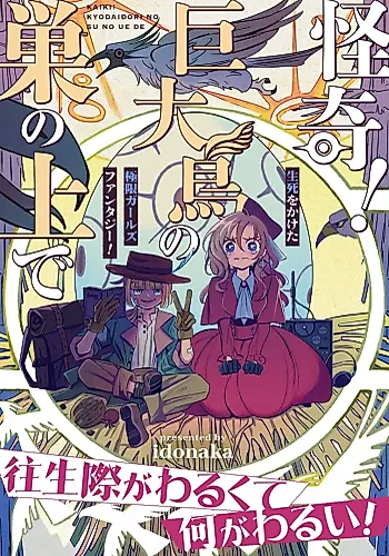 Cover image for Kaiki! Kyodaidori no Su no Ue de
