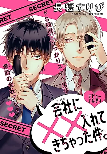 Cover image for Kaisha ni xx iretekichatta ken