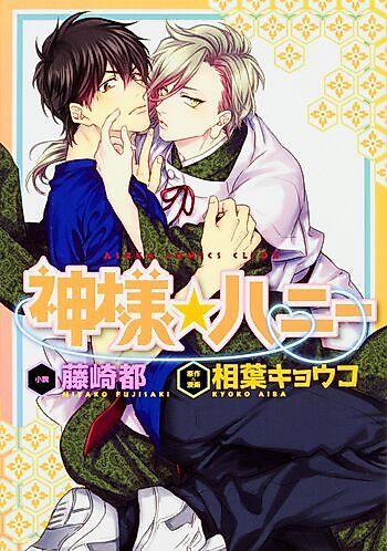 Cover image for Kami-sama Honey