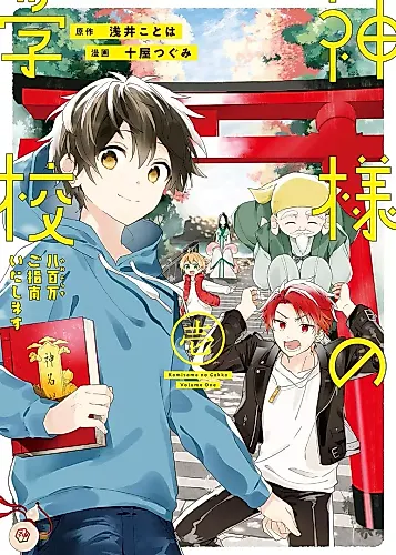 Cover image for Kamisama no Gakkou - Yaoyorozu Goshinan Itashimasu