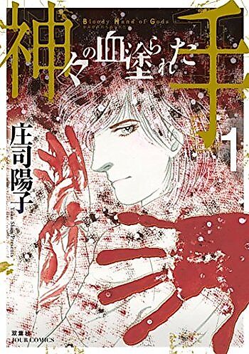 Cover image for Bloody Hand of Gods
