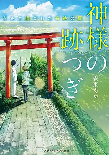 Cover image for Kamisama no Sekitsugi: Kimi to Sugoshita no Natsu