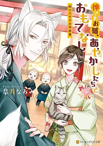 Cover image for Kamisama Oyado, Ayakashi-tachi to Omotenashi: Suzu no Koi Suru Okami Shuugyou
