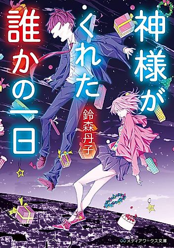 Cover image for Kamisama ga Kureta Dareka no Tsuitachi